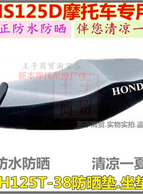 适用新大洲本田NS125D防晒垫SDH125T-38防水座套坐垫皮车座防护套