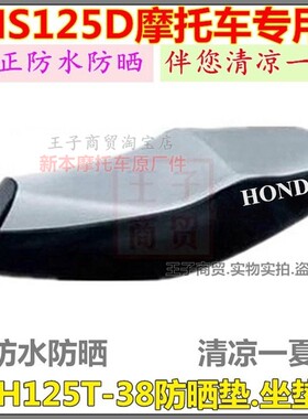 适用NS125D防晒垫SDH125T-38座套