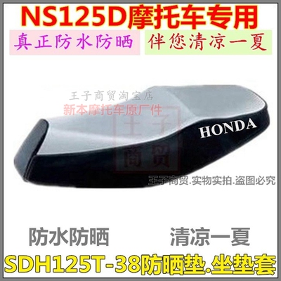 适用NS125D防晒垫SDH125T-38座套