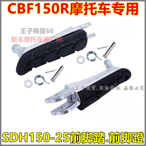 适用CBF150R前脚蹬SDH150-25脚踏