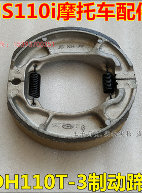 适用新大洲本田摩托车SDH110T-3-5刹车蹄块刹车片NS110i制动蹄块