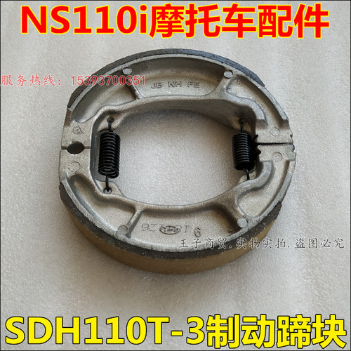 SDH110T-3-5刹车蹄块NS110i