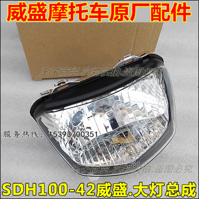 新大洲本田摩托车配件SDH100-42威盛大灯总成 前照灯 原厂正品在类目 摩托车/装备/配件, 其他摩托车用品中 - 来自Buy2taobao.com提供专业的淘宝代购服务