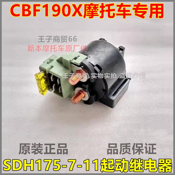 适用新大洲本田摩托车CBF190X起动继电器SDH175-7-11启动继电器