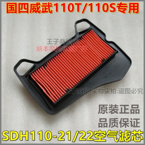 适用威武SDH110-21/22空气滤清器