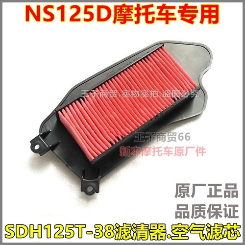 适用于NS125D空气滤芯SDH125T-38