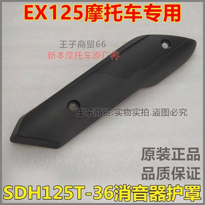 适用新大洲本田摩托车EX125消音器护罩SDH125T-36排气管防烫护罩