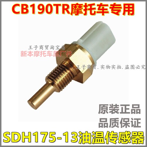 适用CB190TR油温传感器SDH175-13