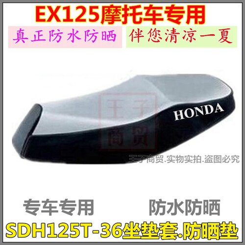 适用EX125防晒垫座套SDH125T-36