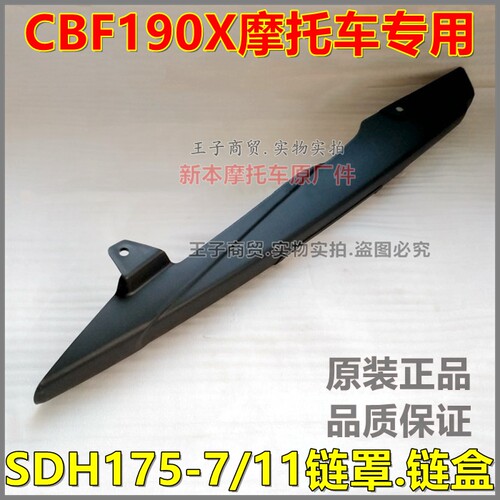 适用CBF190X链罩SDH175-7/11链盒