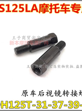 适用新大洲本田SDH125T-37-39-42 RX125 NS125LA后视镜转接螺丝