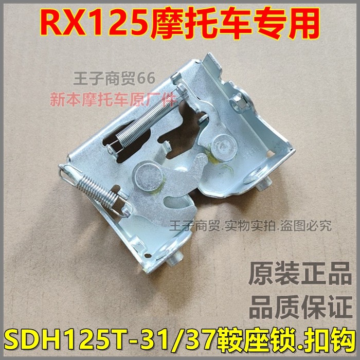 适用新大洲本田裂行RX125鞍座扣钩SDH125T-31/37坐垫锁鞍座锁原装,摩托车/装备/配件,其他摩托车用品,淘宝优惠券,粉丝福利购,淘宝优惠卷