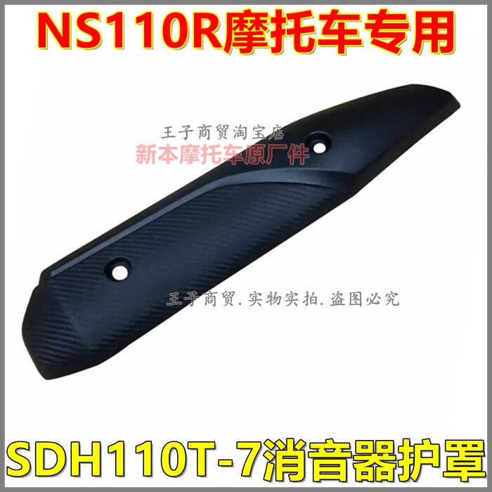 适用新大洲本田NS110R排气管防烫罩外壳SDH110T-7消音器护罩原厂
