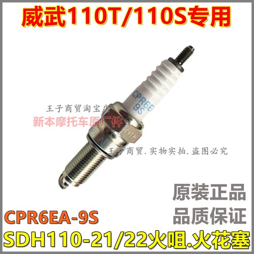 适用于SDH110-21-22火花塞