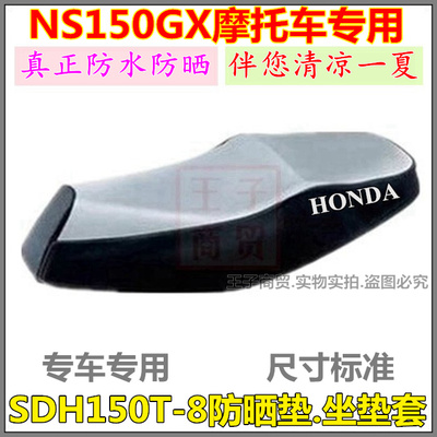 NS150GX防晒垫SDH150T-8防水座套