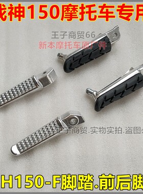 适用SDH150-F前脚蹬幻影搁脚踏