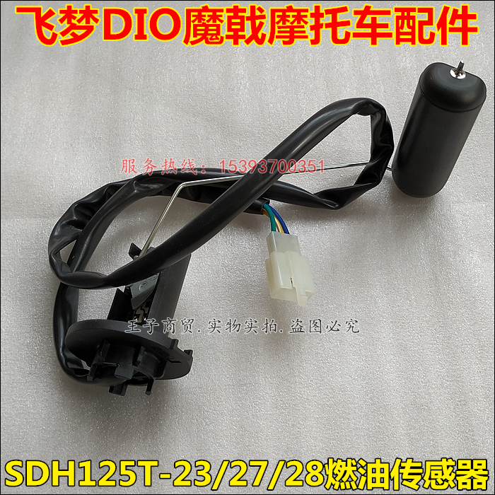 适用新大洲本田SDH125T-23-27-28-33飞梦DIO魔戟燃油传感器汽油浮