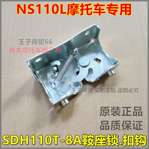 适用NS110L鞍座锁扣钩SDH110T-8A
