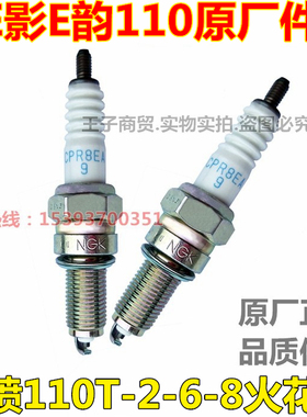 适用新大洲本田电喷E影E韵火花塞SDH110T-2-6-8火咀NGK CPR8EA-9