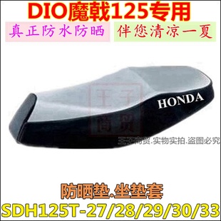 适用新大洲本田SDH125T 33防晒垫DIO防水座套原厂