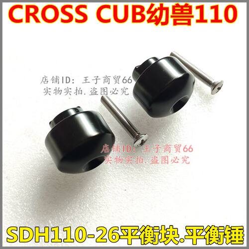 适用SDH110-26平衡块幼兽110堵头