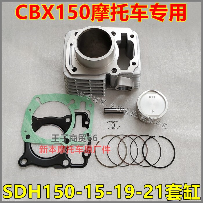 适用新大洲本田摩托车SDH150-15/19/21套缸战龙CBX150缸体活塞环