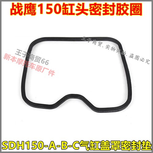 适用SDH150-A气缸盖罩密封垫
