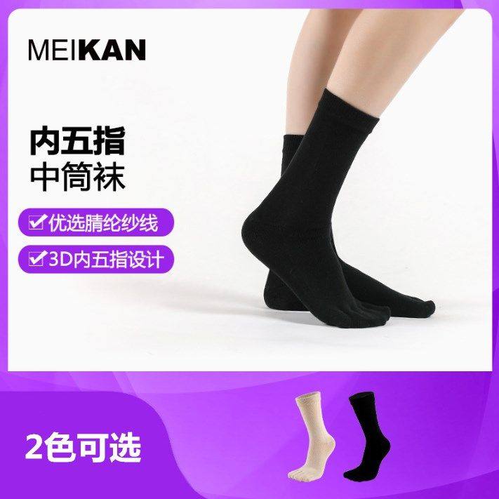MEIKAN 男女士3D内五指中筒袜 脚趾镂空舒适设计 纯色分趾袜