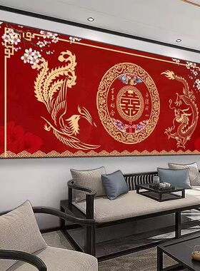 喜字挂画龙凤呈祥壁画客厅背景墙结婚婚房卧室床头装饰画