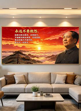 永远不要抱怨毛主席客厅挂画毛中堂画爷爷伟人沙发背景墙挂墙画像