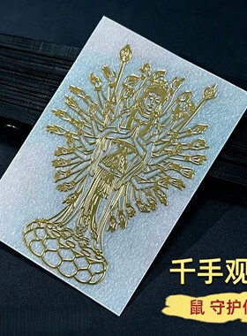 2026千手观音属鼠手机贴大日如来普贤菩萨十二生肖守护佛本命佛护