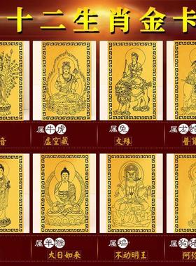 2026十二生肖属相本命佛八大守护神太岁文殊观音菩萨随身金属金卡