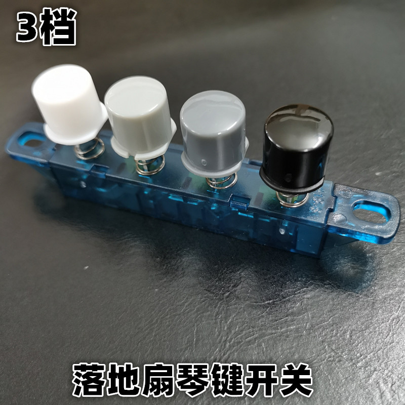 适用美的电风扇琴键开关按钮fs40-11d三档位四键调速开关按键配件