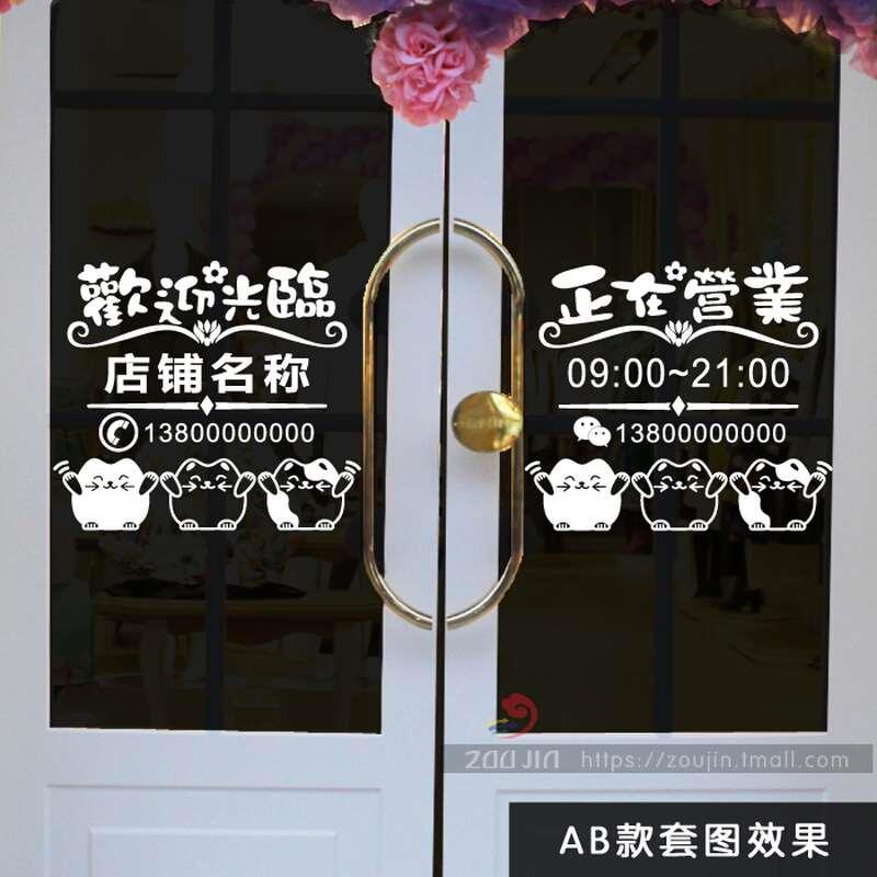 招财猫欢迎光临正在营业贴纸店铺玻璃门橱窗装饰贴画店名时间定制图片