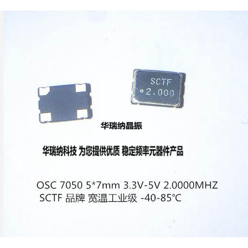 2M 2MHZ 2.000MHZ有源贴片晶振 OSC 5070 7050振荡器 3.3V SCTF