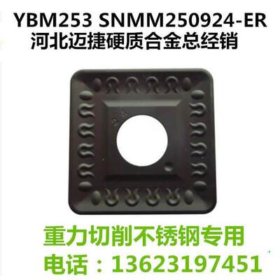 YBM253 SNMM250924-ER 数控刀片 重力切削不锈钢用