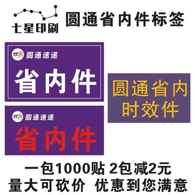 圆通省内件标签 圆通省内时效件标签不干胶贴纸 圆通快递不干胶