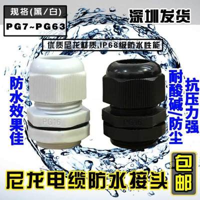 尼龙塑料电缆防水接头固定头PG7/PG9/PG11/PG13.5/PG16/PG19/PG21