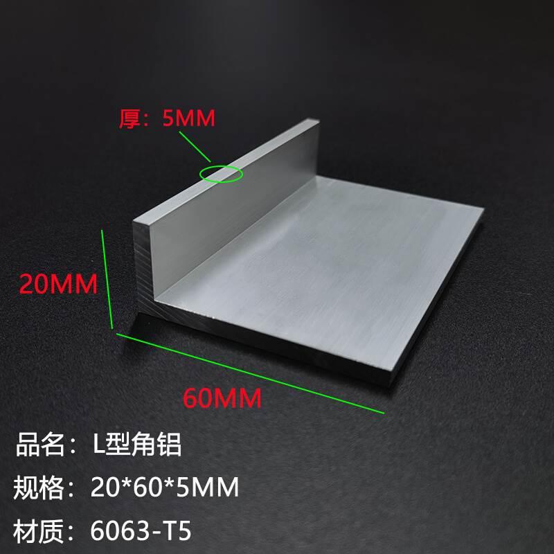 铝合金角铝20x60x5mm不等边角铝型材硬质L型角铝20*60*5工业角码