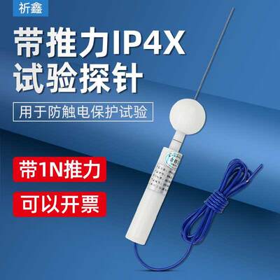 祈鑫IP40带1N推力试验探针IP4X试验探针D型试验探棒试具D安规试验