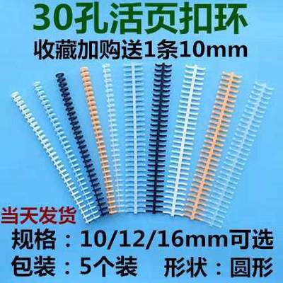 A4活页扣环30孔塑料活页夹环活页扣条B526孔圈夹26孔装订夹活页圈