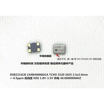 高精度 TCXO 温补晶振 2520 2025 40M 40MHZ 40.000MHZ KDS 进口