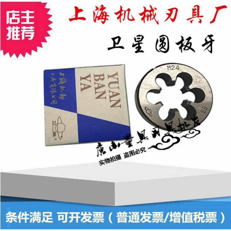 卫星圆板牙M2.5M6 M8 M10 M12 M20 M24X1.5X1上海机械刃具厂 影音电器 更多影音配件 原图主图