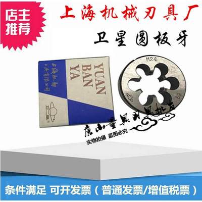 卫星圆板牙M2.5M6 M8 M10 M12 M20 M24X1.5X1上海机械刃具厂