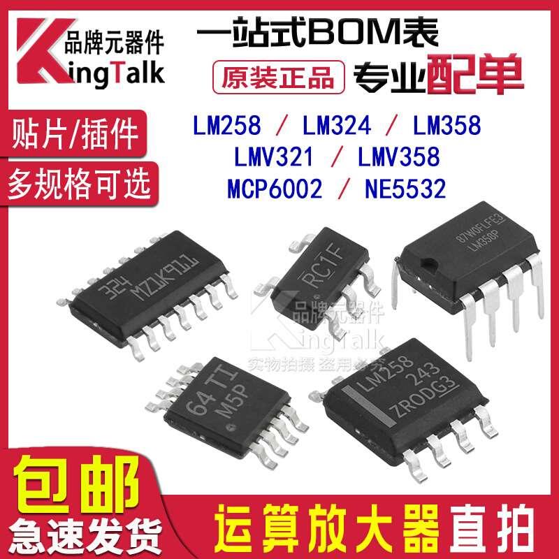 运算放大器 LM258 LM324 LM358 LMV321 LMV358 MCP6002 NE5532