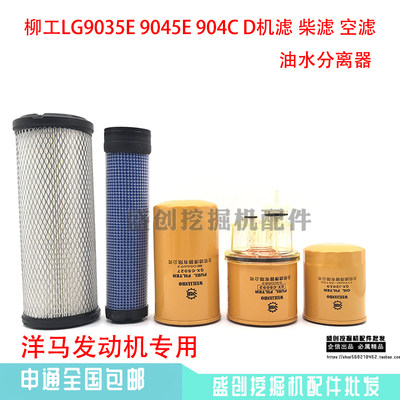 柳工LG9035E 9045E 904C D机油柴油空气滤芯油水分离器滤清器配件