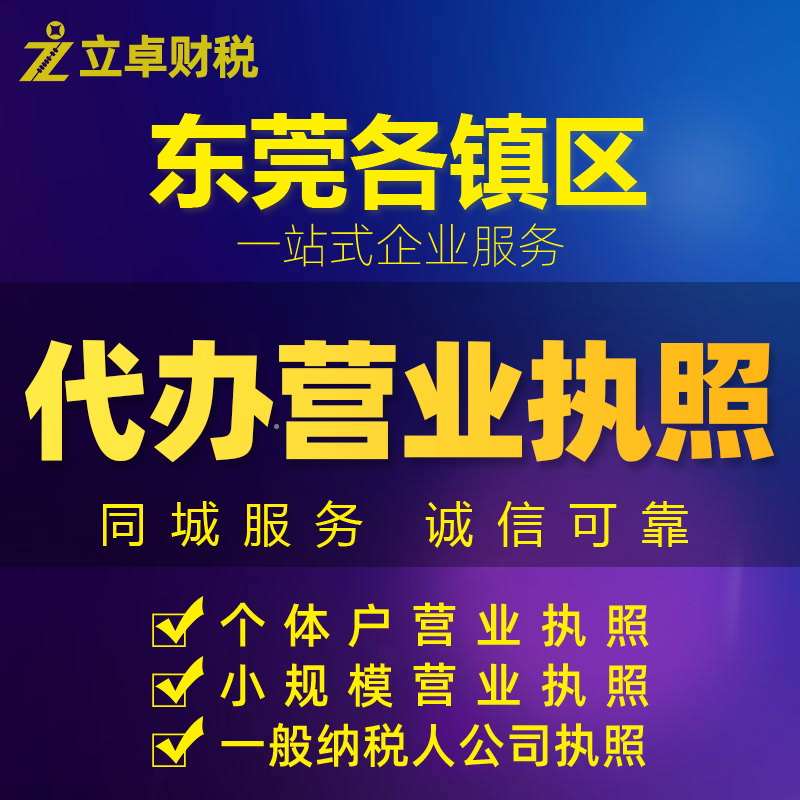 东莞长安公司注册虎门个体营业执大岭山记账报税厚街镇工商财税