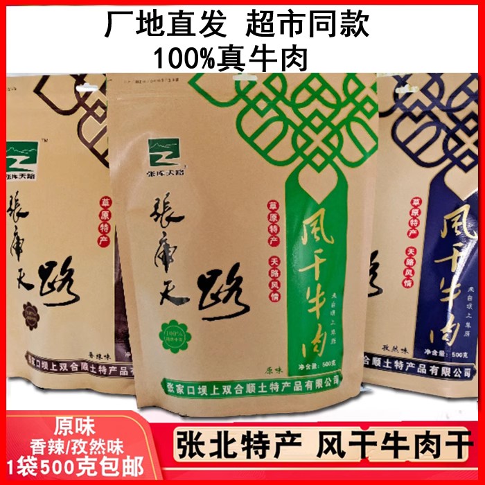 风干牛肉干张库天路草原天路
