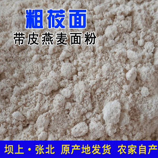 莜麦面粉 张家口张北莜面 坝上特产 纯燕麦面粉 纯莜面