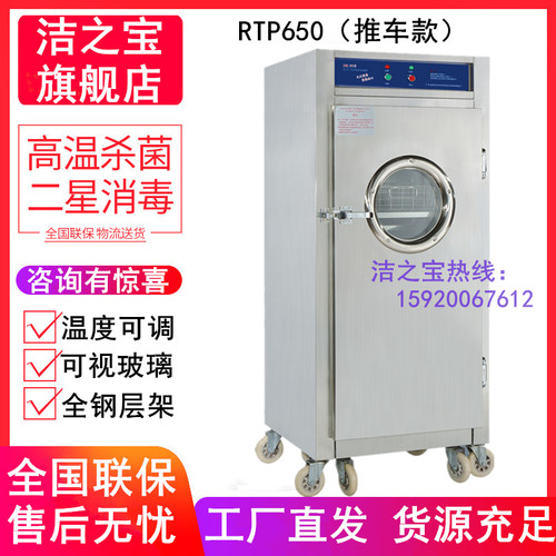 官方正品洁之宝RTP650推车消毒柜